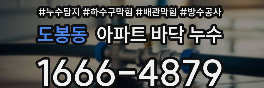 도봉동 아파트 바닥 누수