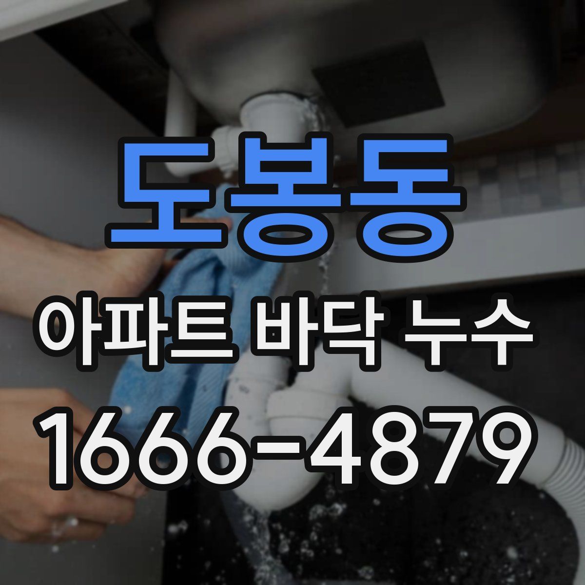 도봉동 아파트 바닥 누수