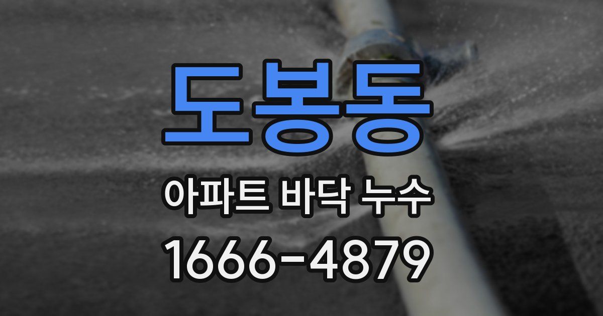 도봉동 아파트 바닥 누수