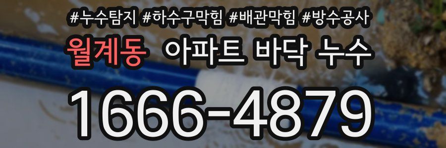 월계동 아파트 바닥 누수