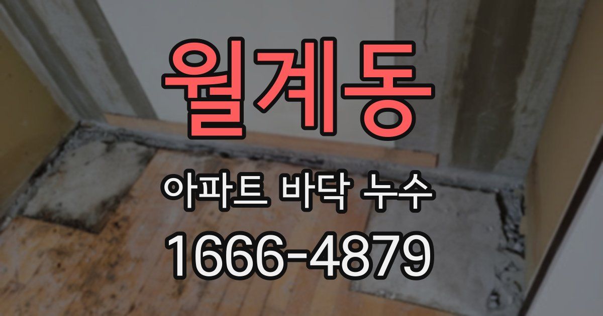월계동 아파트 바닥 누수