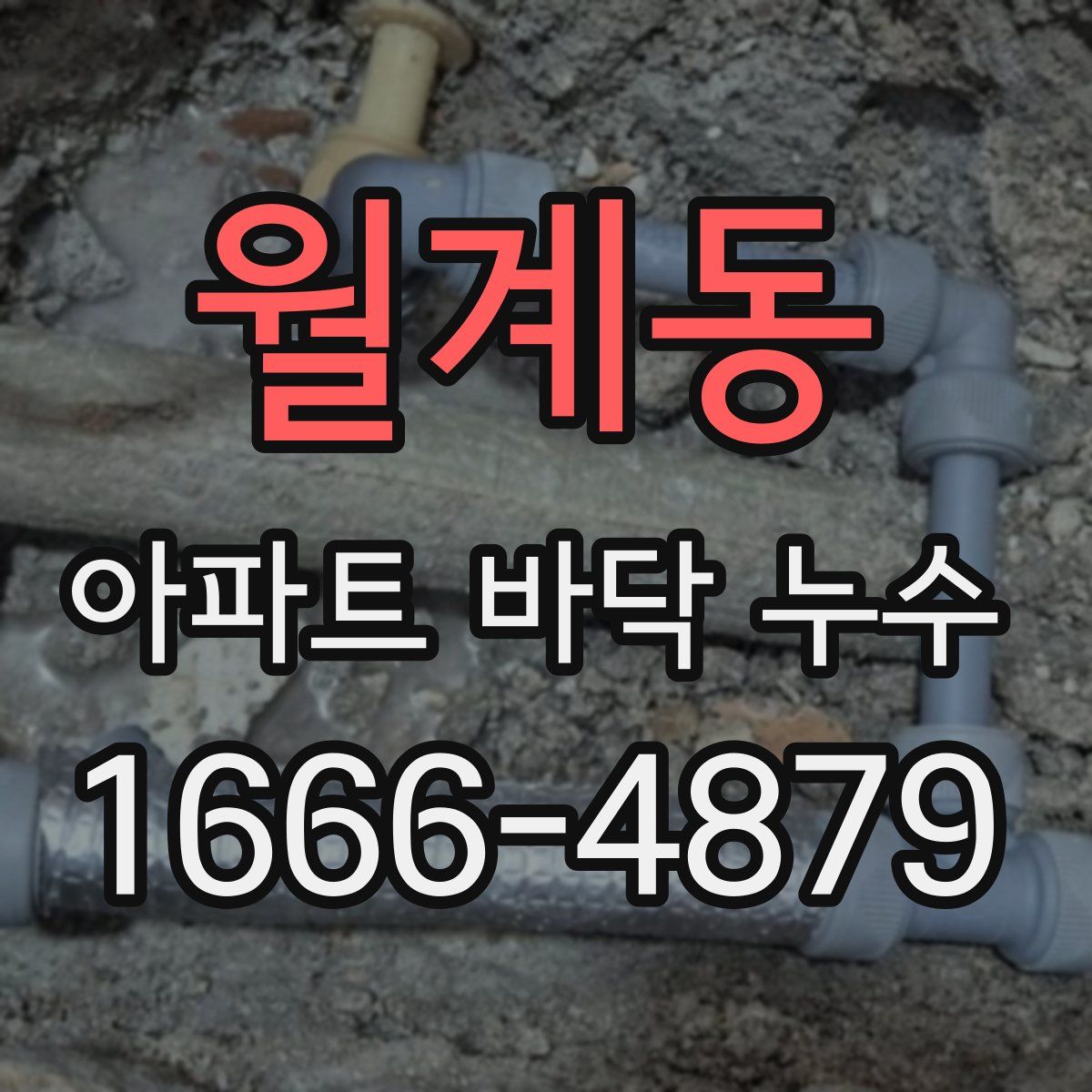 월계동 아파트 바닥 누수