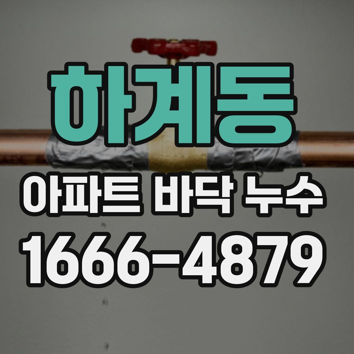 하계동 아파트 바닥 누수