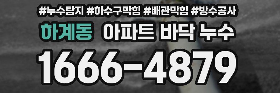 하계동 아파트 바닥 누수