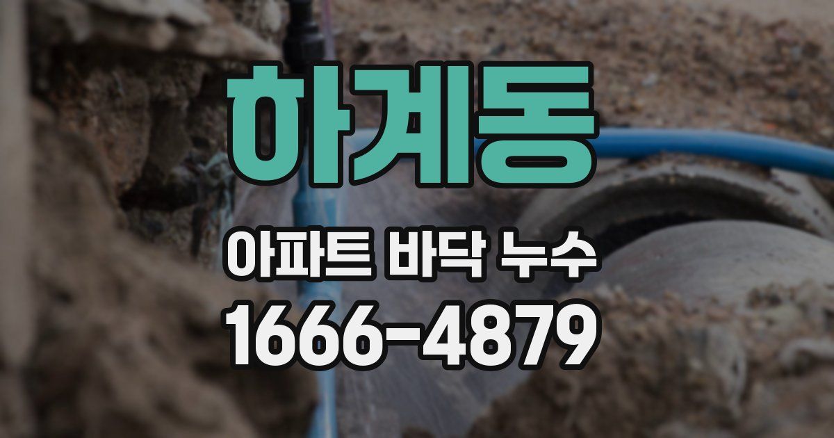 하계동 아파트 바닥 누수