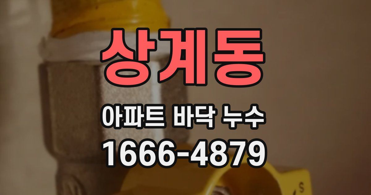 상계동 아파트 바닥 누수