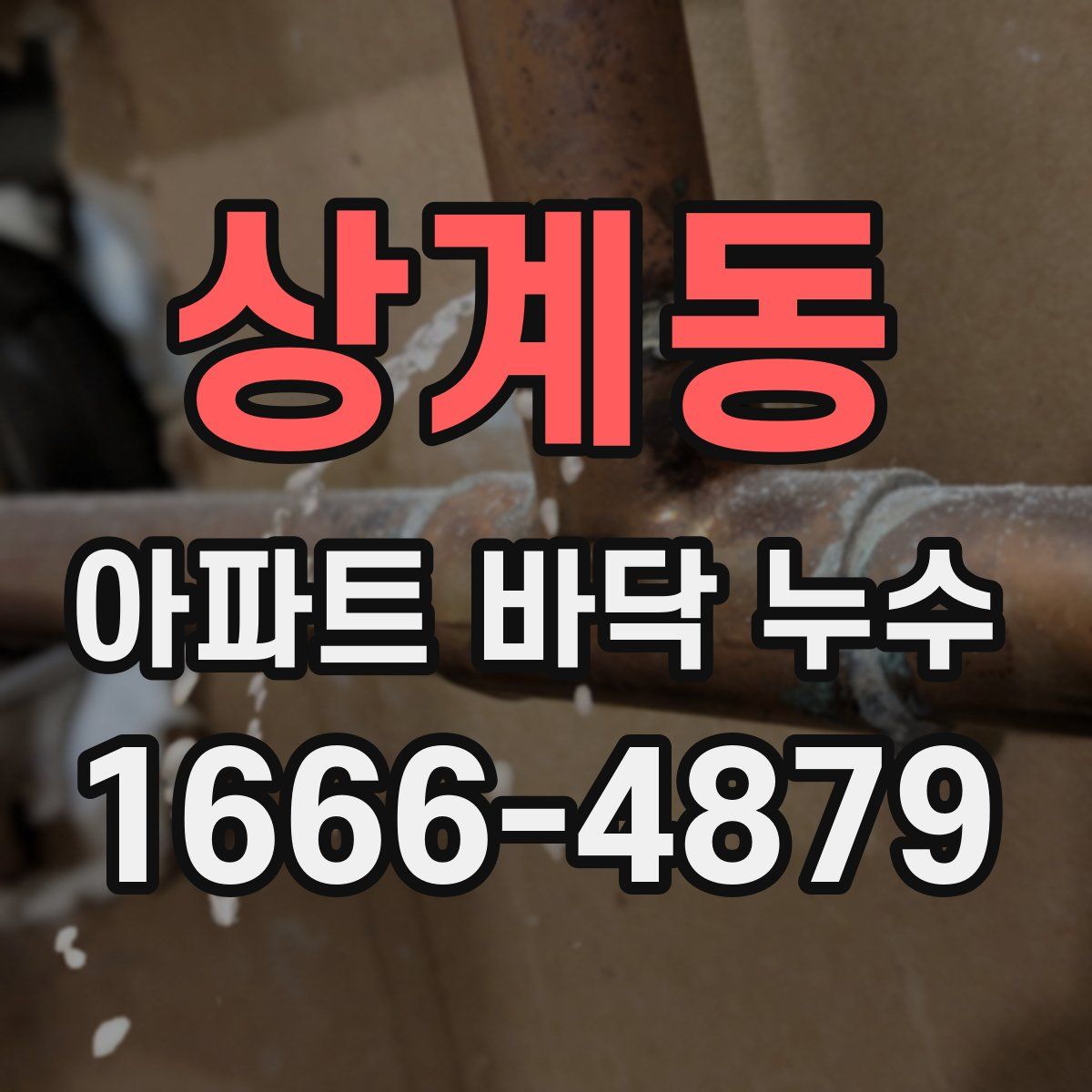 상계동 아파트 바닥 누수