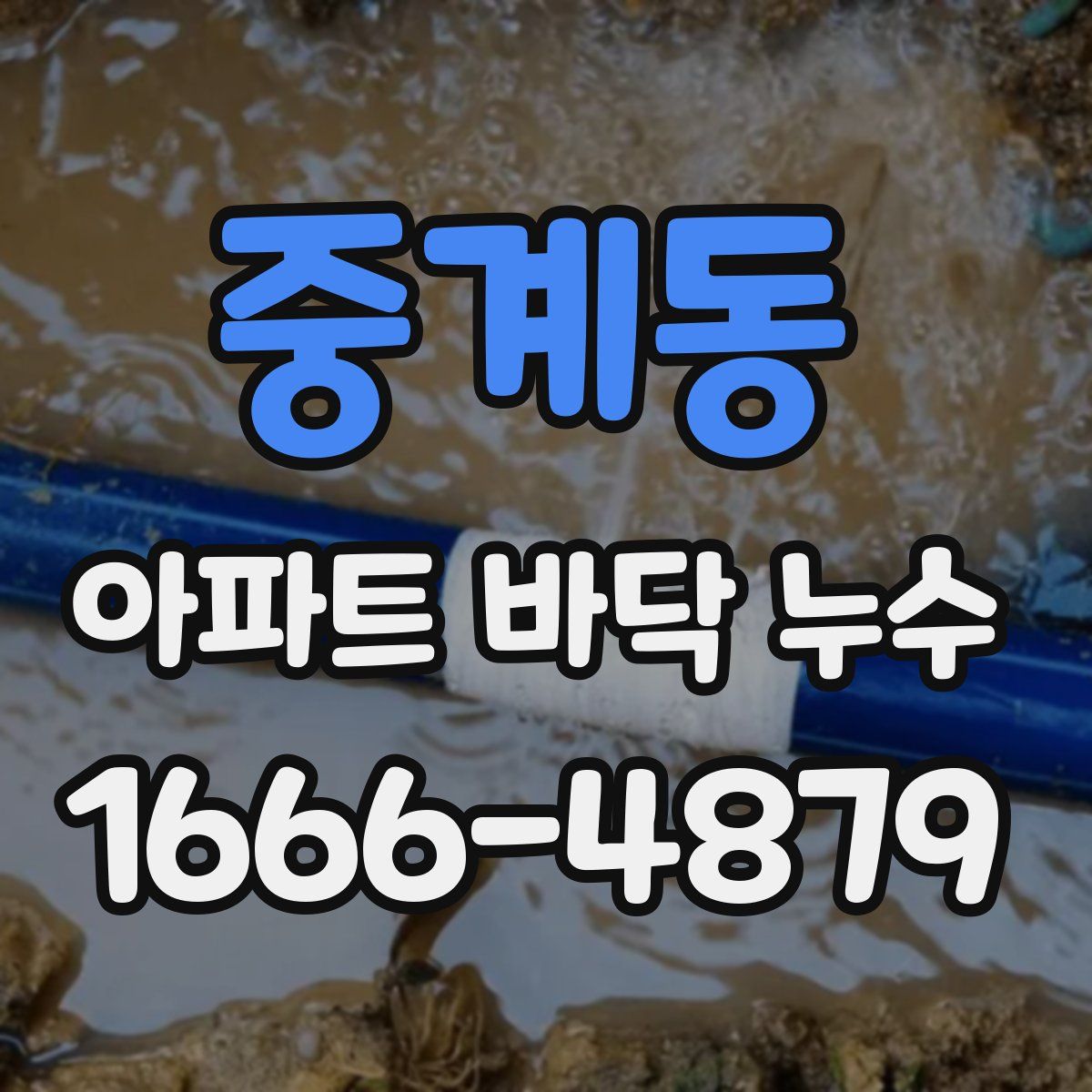 중계동 아파트 바닥 누수