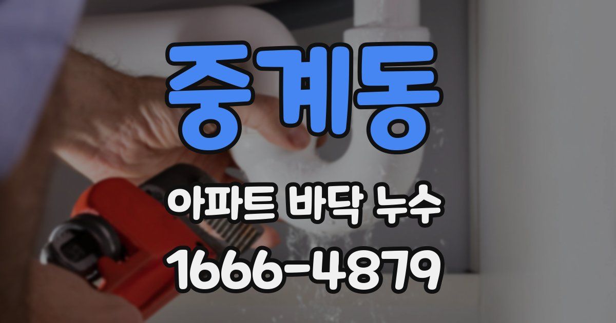 중계동 아파트 바닥 누수