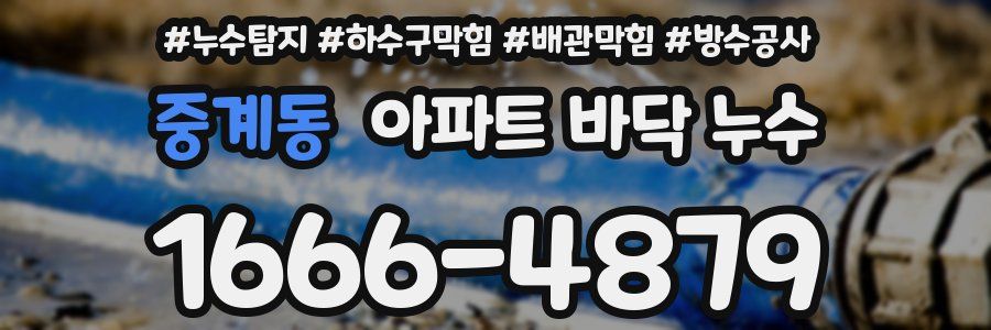 중계동 아파트 바닥 누수