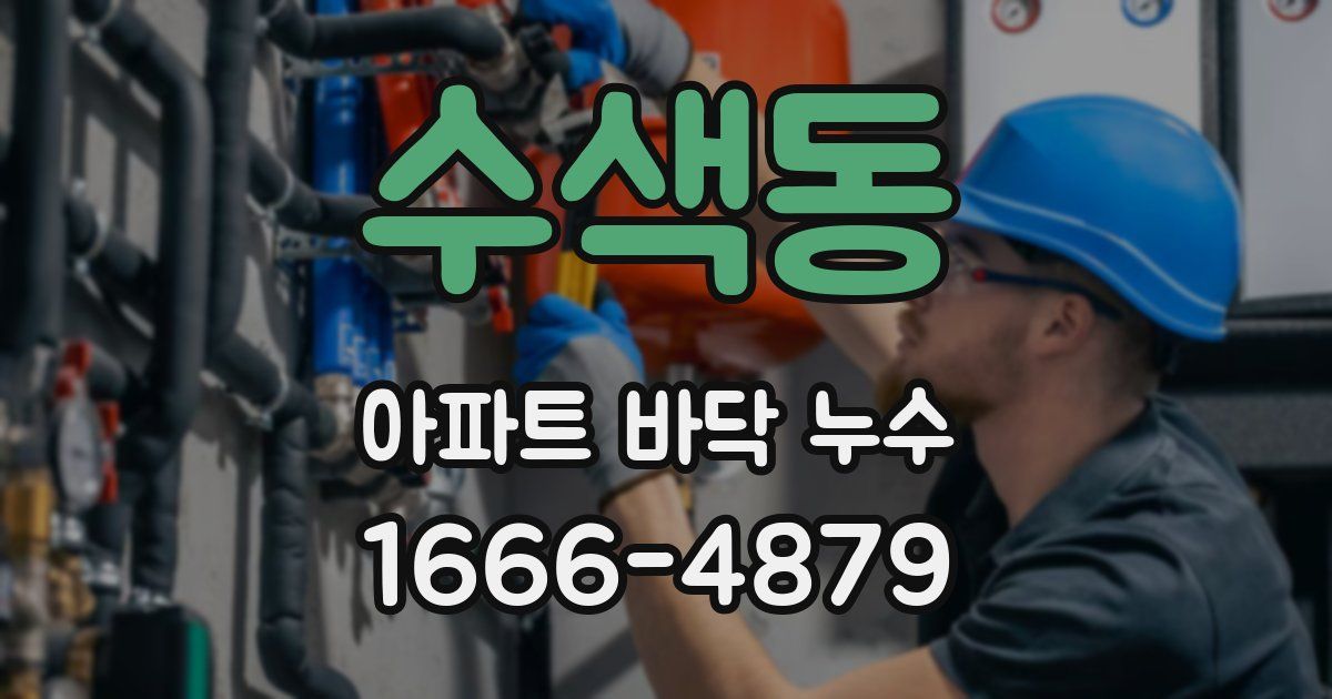 수색동 아파트 바닥 누수