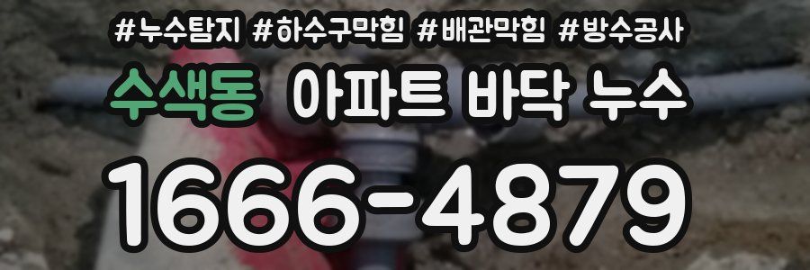수색동 아파트 바닥 누수