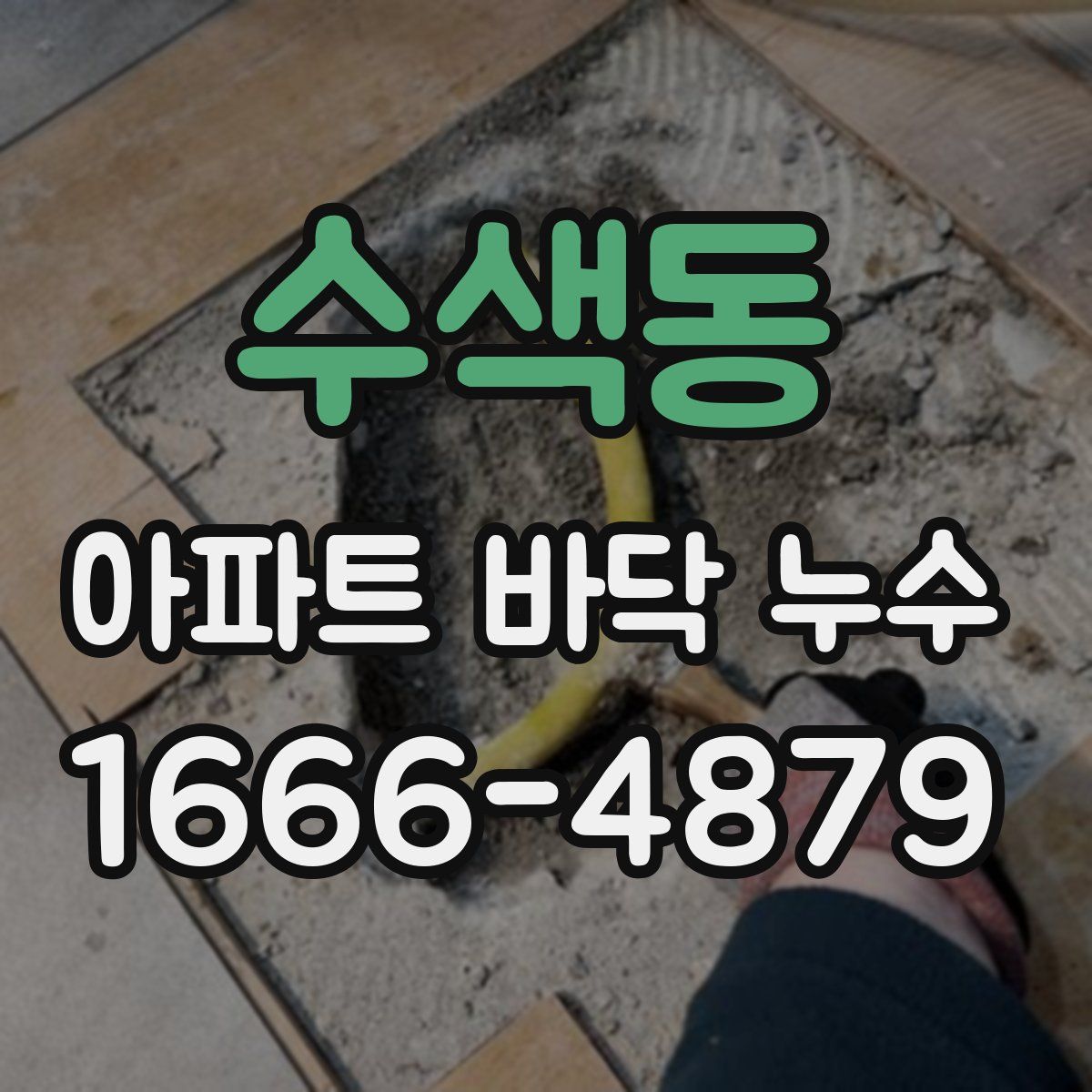 수색동 아파트 바닥 누수