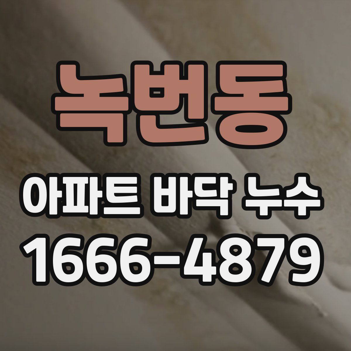 녹번동 아파트 바닥 누수