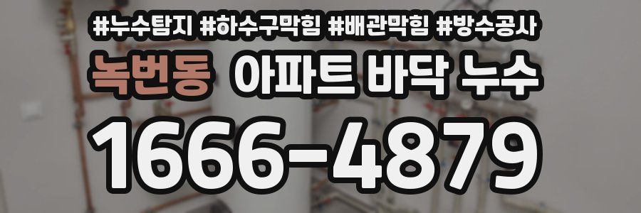 녹번동 아파트 바닥 누수