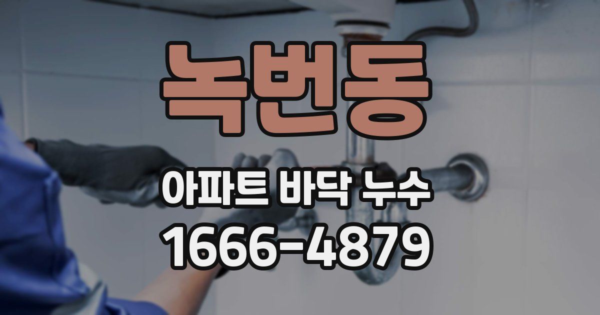 녹번동 아파트 바닥 누수