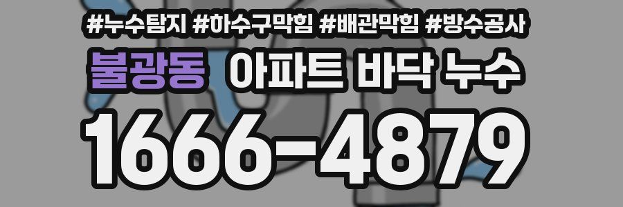 불광동 아파트 바닥 누수