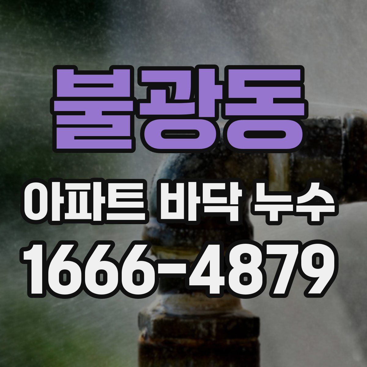 불광동 아파트 바닥 누수