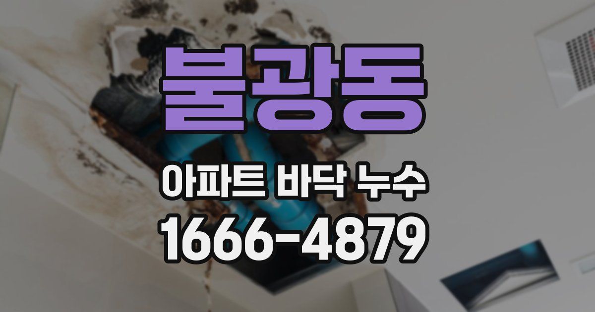 불광동 아파트 바닥 누수
