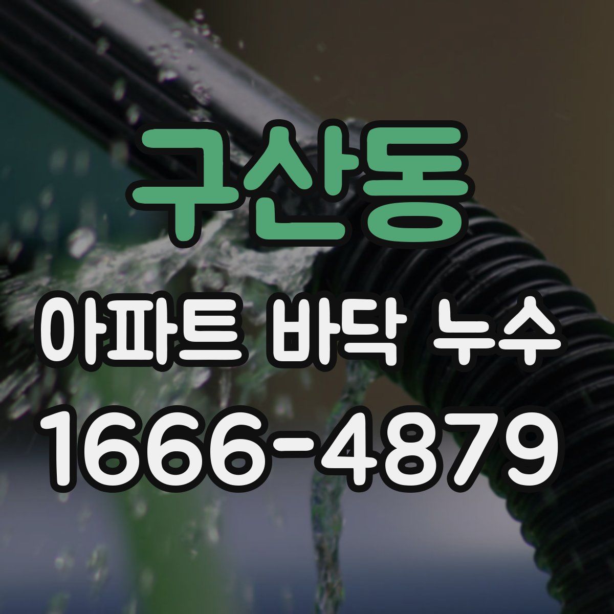 구산동 아파트 바닥 누수