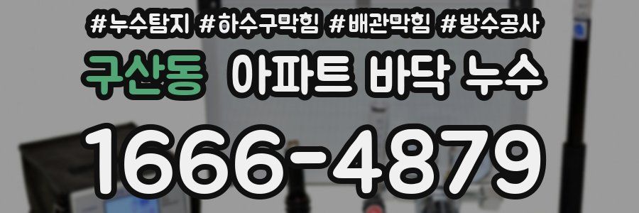 구산동 아파트 바닥 누수
