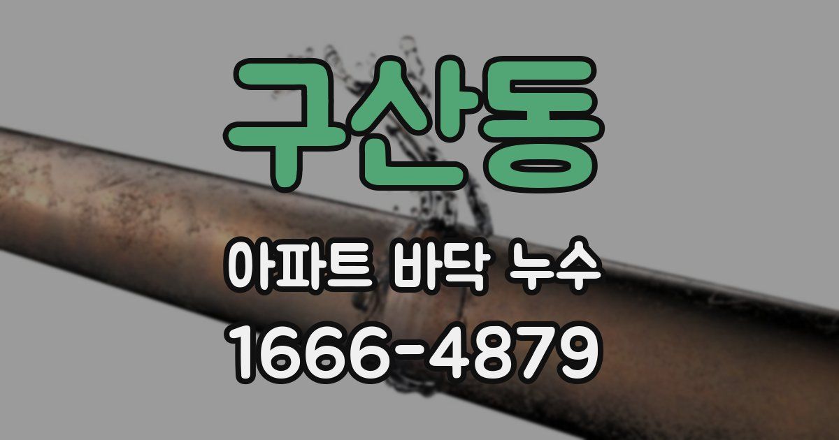 구산동 아파트 바닥 누수