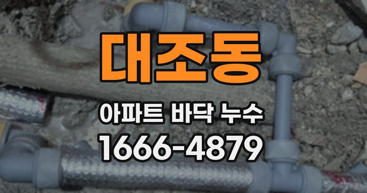 대조동 아파트 바닥 누수