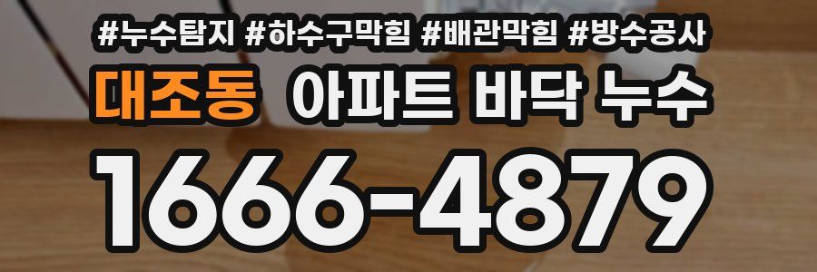 대조동 아파트 바닥 누수