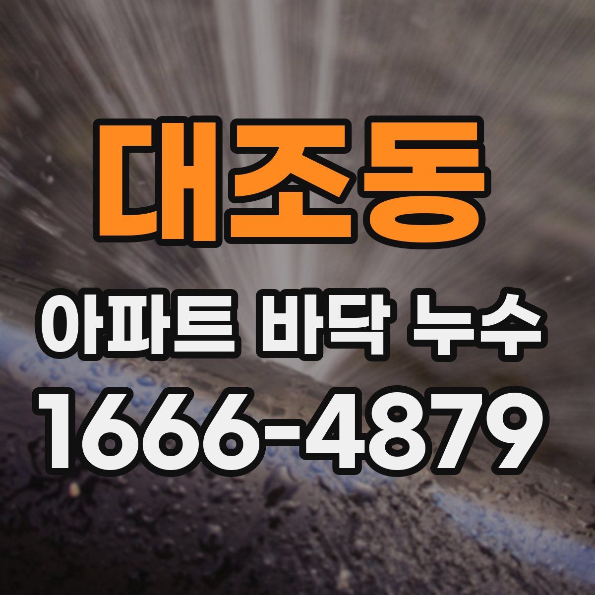 대조동 아파트 바닥 누수