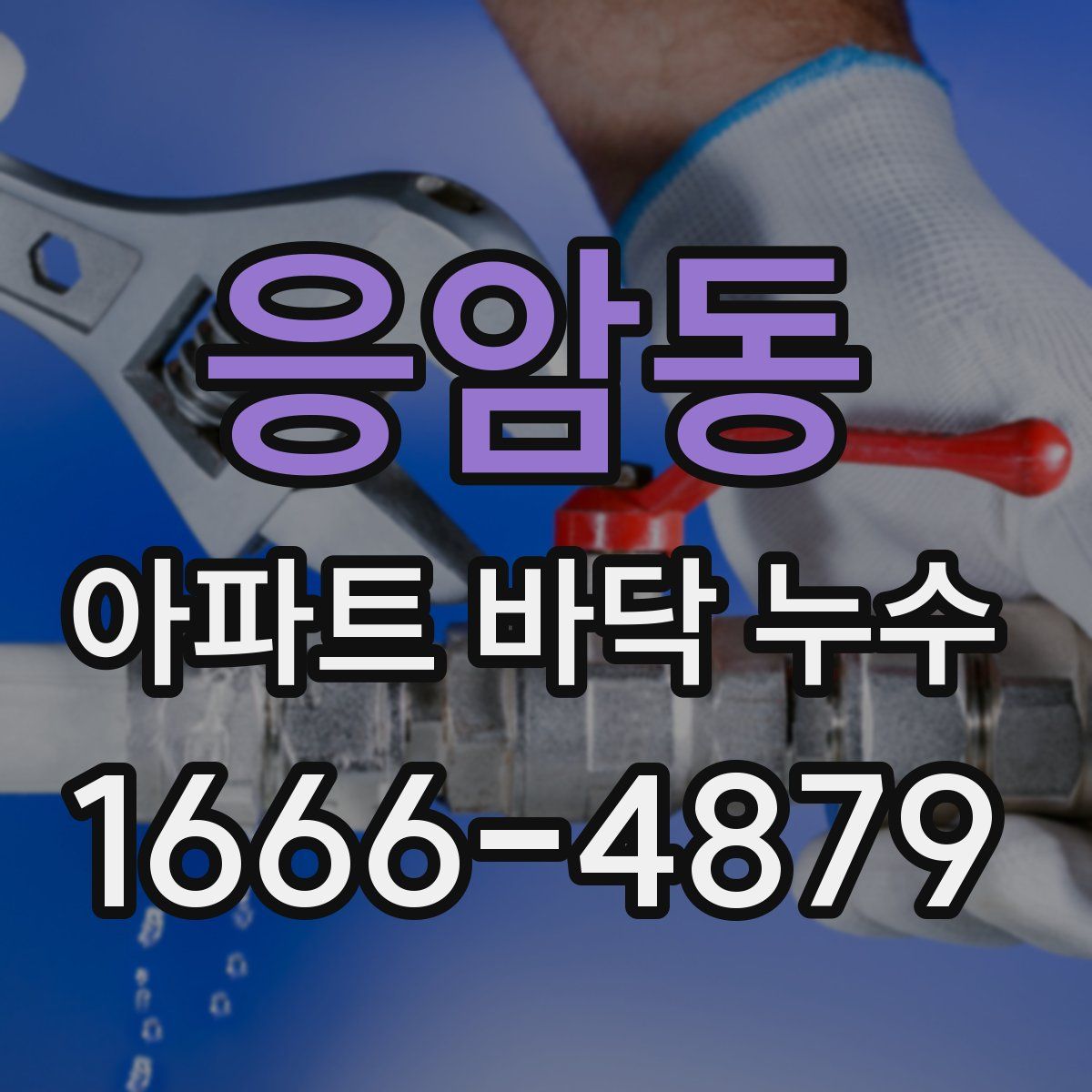응암동 아파트 바닥 누수