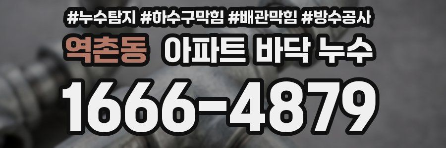 역촌동 아파트 바닥 누수