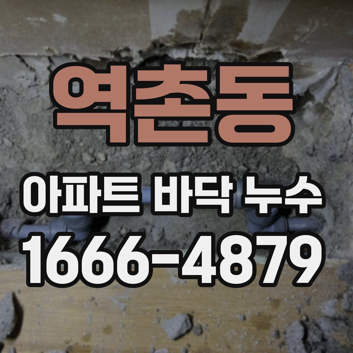 역촌동 아파트 바닥 누수