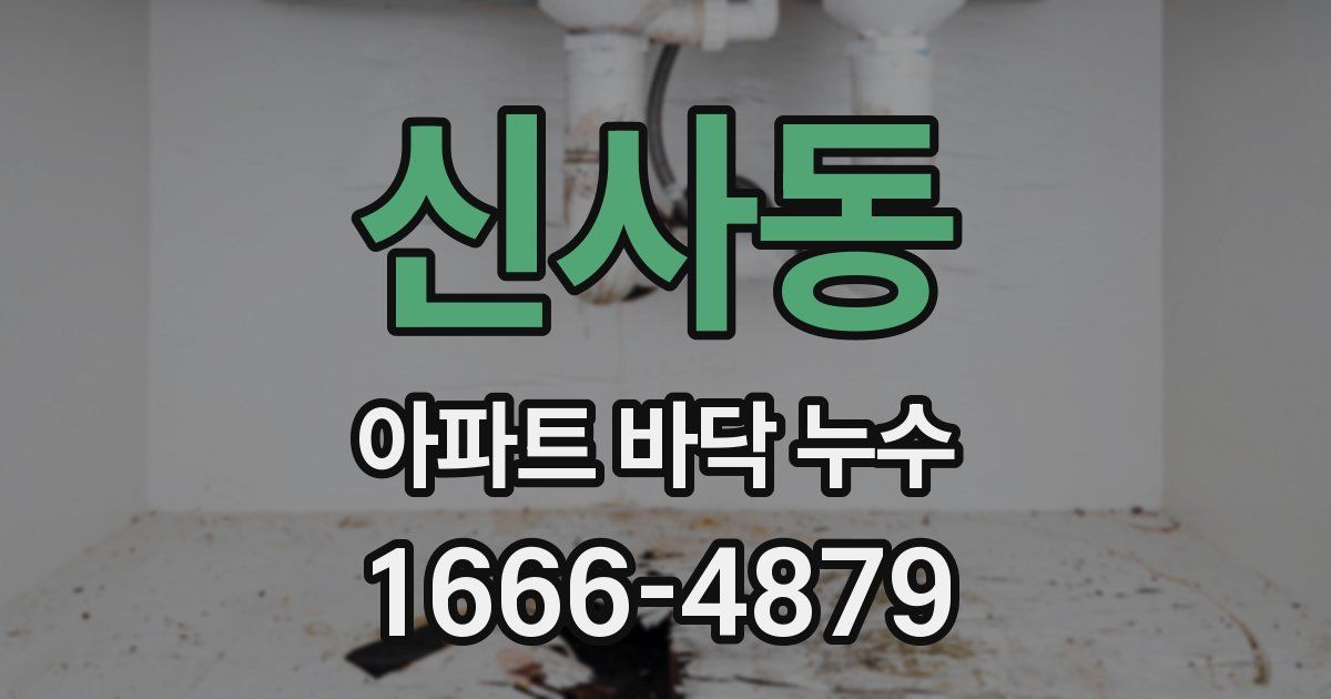 신사동 아파트 바닥 누수