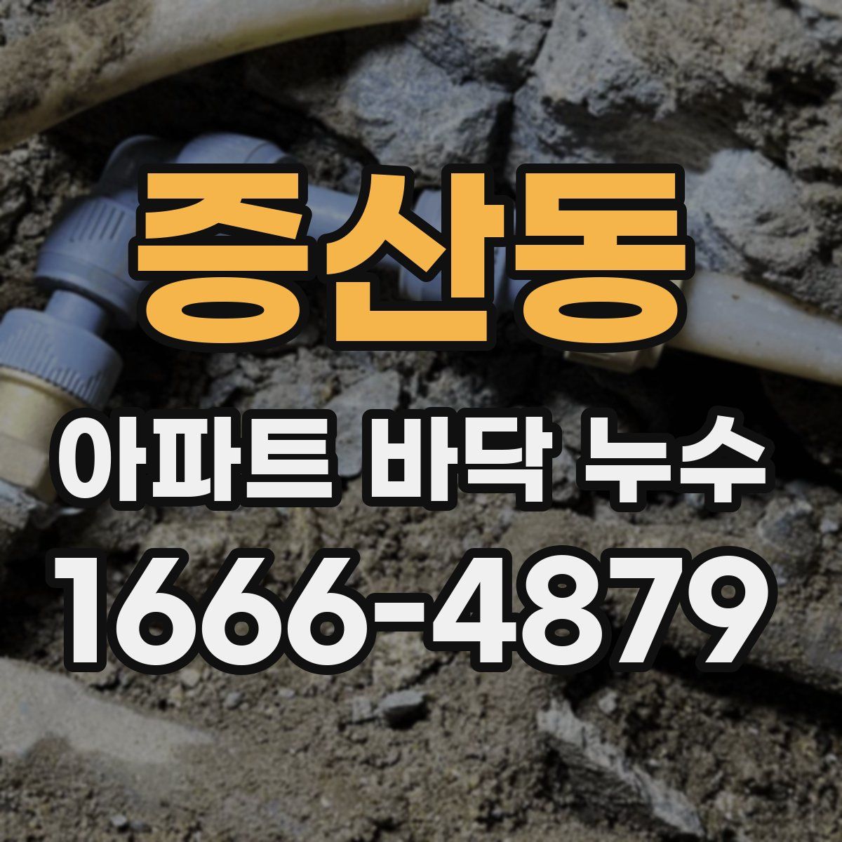 증산동 아파트 바닥 누수
