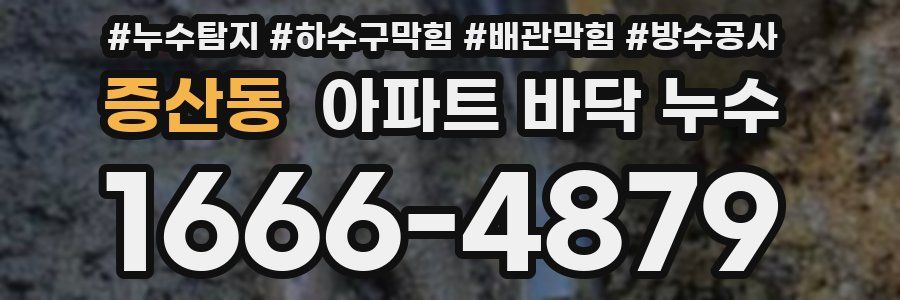 증산동 아파트 바닥 누수