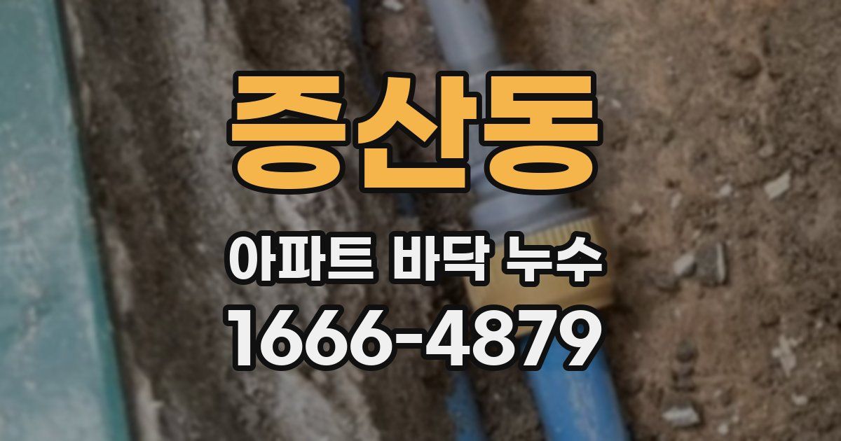 증산동 아파트 바닥 누수