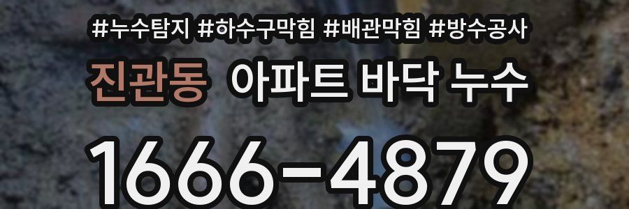 진관동 아파트 바닥 누수