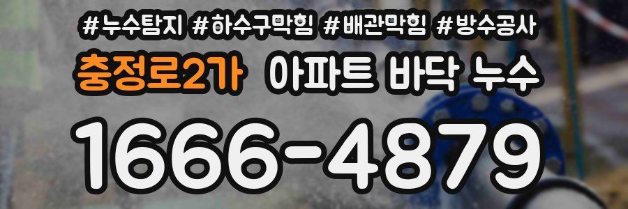 충정로2가 아파트 바닥 누수
