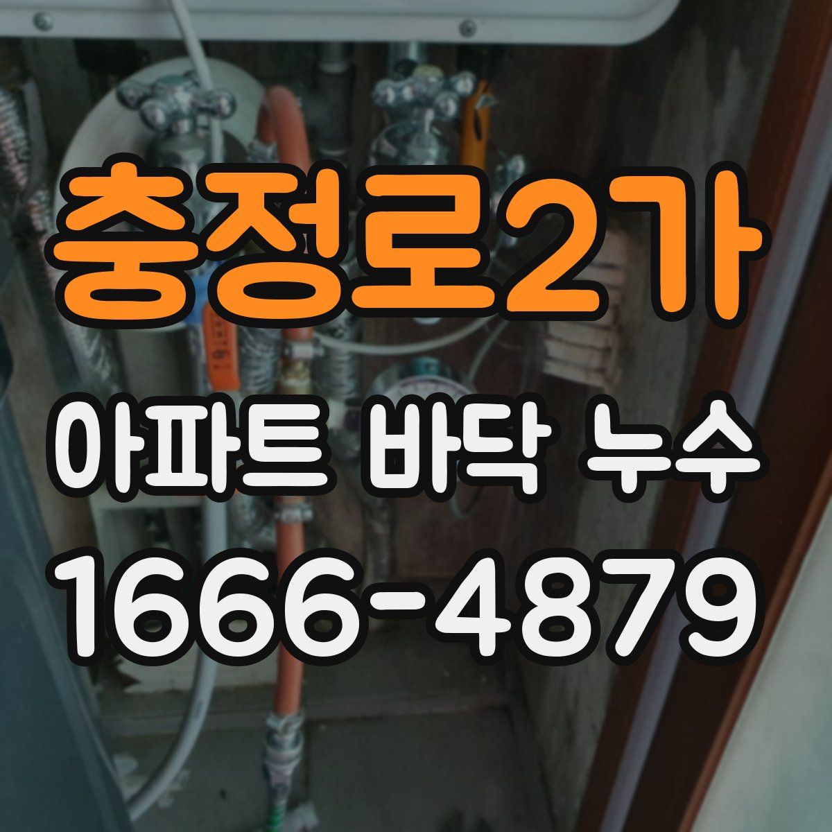 충정로2가 아파트 바닥 누수