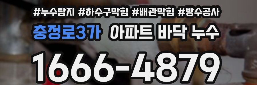 충정로3가 아파트 바닥 누수
