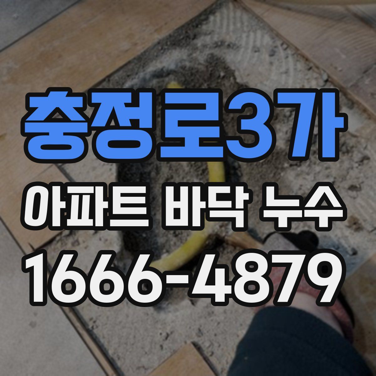충정로3가 아파트 바닥 누수