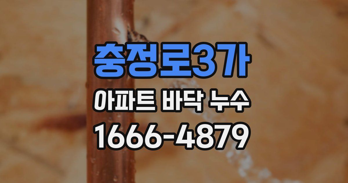 충정로3가 아파트 바닥 누수