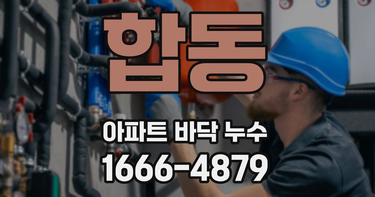 합동 아파트 바닥 누수