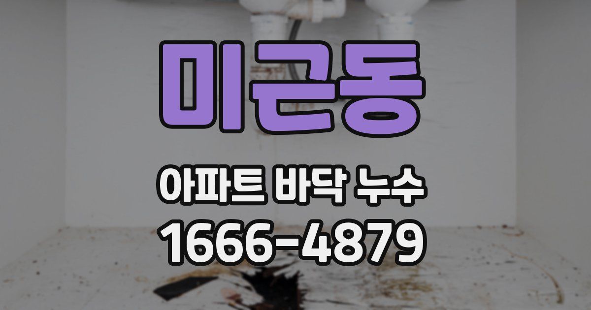 미근동 아파트 바닥 누수