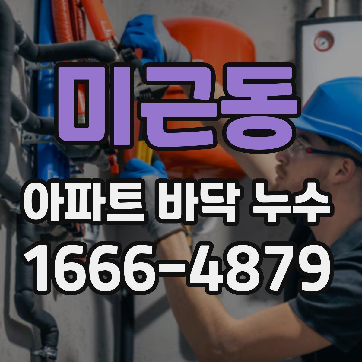 미근동 아파트 바닥 누수