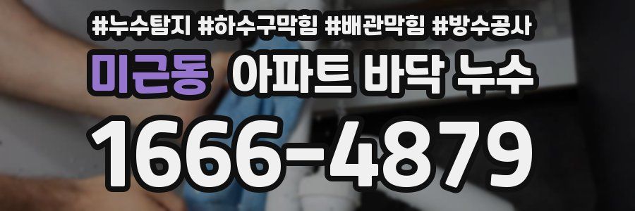미근동 아파트 바닥 누수