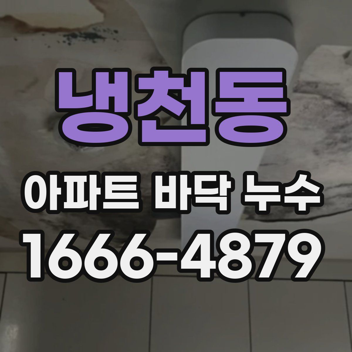 냉천동 아파트 바닥 누수