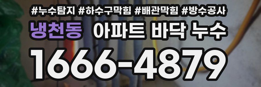 냉천동 아파트 바닥 누수