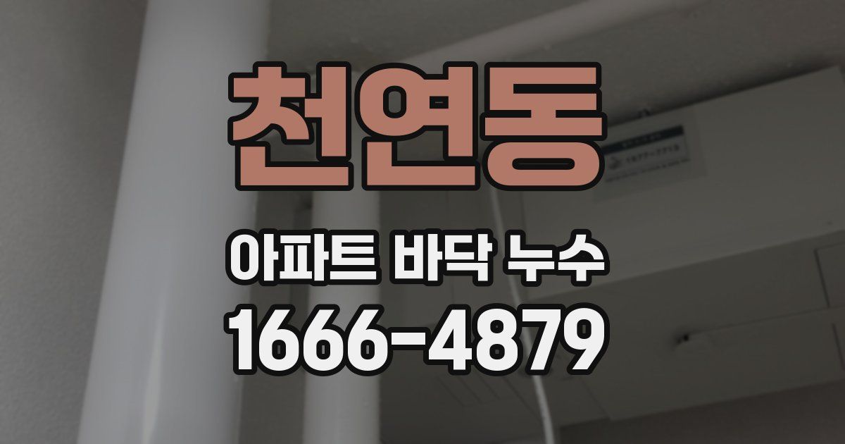 천연동 아파트 바닥 누수