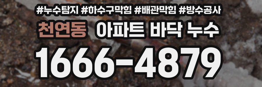 천연동 아파트 바닥 누수